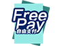 FreePay―モバイル決済はFreePay中国三大主流決済方式を集結