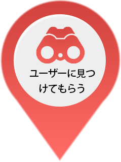 ユーザーに見つけてもらう

