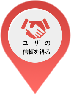 ユーザーの信頼を得る
