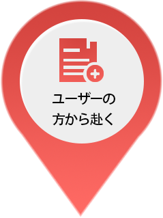 ユーザーの方から赴く